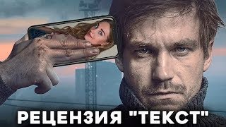 Фильм quotТекстquot2019 с Александром Петровым и Кристиной Асмус [upl. by Norrehs870]