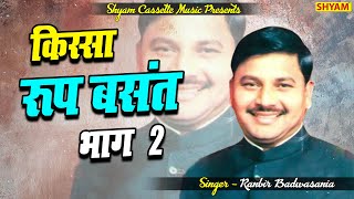 किस्सा रूप बसंत भाग  2  Kissa Roop Basant VOL 2  Ranbie Badwasaniya  hit ragni [upl. by Harewood]