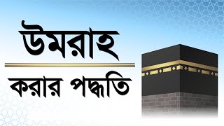 উমরাহ করার পদ্ধতি ।। হজ ও উমরা ।। Haj amp Umrah ।। Invitation to Change [upl. by Adriene45]