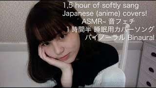 Japanese ASMR 音フェチ子守唄風に20曲歌ってみた 20 softly sang Japaneseanime songs＊ Binauralバイノーラル録音✨ [upl. by Norvol]