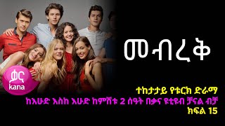 መብረቅ ክፍል 15  Mebreq episode 15 [upl. by Anaerdna42]