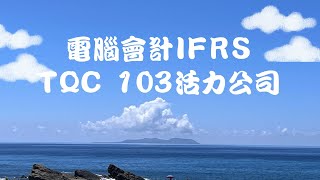 TQC 103 活力公司開帳作業 Part2 電腦會計IFRS [upl. by Sateia]