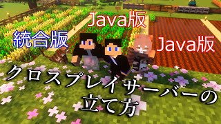 【マイクラ】Java版と統合版が一緒に遊べるクロスプレイサーバーのやり方【GeyserMC】 [upl. by Dove]