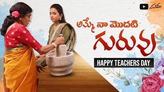 Teachers Day Special  Amma  My First Teacher  Suma [upl. by Cusick]