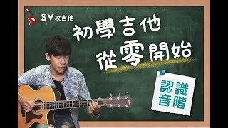 初學吉他從零開始＃1 認識音階『35分鐘完全入門，全新改版再下方連結』非SV攻吉他官方頻道『 免費吉他交流聊天社群，點擊下方連結』 [upl. by Christoper]