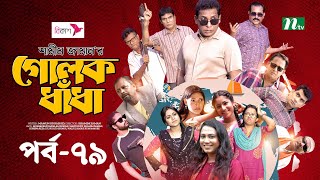 গোলক ধাঁধা  EP 79  Mosharraf Karim  Alongkar  Jui  Shamim  Tanjin  Golok Dhadha  NTV Serial [upl. by Sloane218]