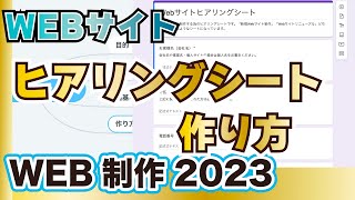 WEBサイトヒアリングシート作り方。WEB制作2023 [upl. by Im]