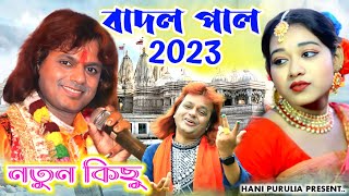 Badal paul New Song 2023  বাদল পাল নতুন গান ২০২৩  Badal Pal New Purulia Song 2023 [upl. by Marpet]