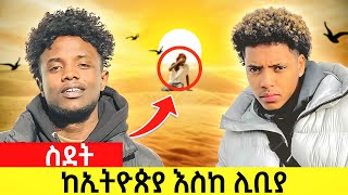 ውዳሴማርያም ይዤ ነው ከሞት የተረፍኩት  የ ወጣቱ የስደት ታሪክ  DonkeyTube ebs seifuonebs ebstv [upl. by Ahsiekim]