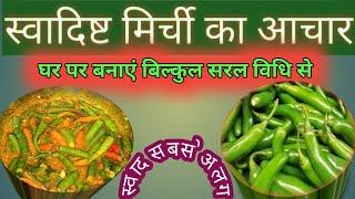 mirchi ka Achar मिर्ची का अचार [upl. by Einnig]