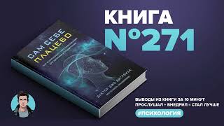 Книга на Миллион ● Сам себе плацебо Как использовать силу подсознания для здоровья и процветания [upl. by Aniroz]