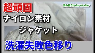 洗濯色移り 染み抜き クリーニング 【 超頑固 ナインロン素材ジャケットに生じた色移りの染み抜き 】染み抜きクリーニングせんたく屋太郎 [upl. by Adest]