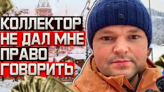 Коллектор не дал мне право говорить я ухожу Не плачу кредит что будет [upl. by Zenobia841]