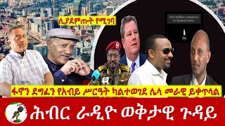 ፋኖን ደግፈን የአብይ ሥርዓት ካልተወገደ ሌላ መራዊ ይቀጥላል  Hiber Radio Special Program Feb 13 2024 [upl. by Evers263]