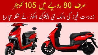 Metro Electric Bike Price in Pakistan  Electric Scooter  EV Bikes Review 2024 [upl. by Dnalerb]