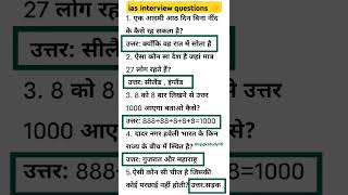 ias interview questionsupsc interview questions 🇨🇮iasinterviewquestions upscinterview shortsias [upl. by Ahsekyw]