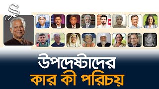 ড ইউনূসের নেতৃত্বে অন্তর্বর্তীকালীন সরকারের উপদেষ্টা মণ্ডলীর কার কী পরিচয় [upl. by Moss]