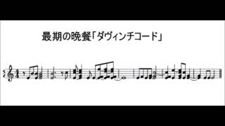 「最期の晩餐」に隠された音符？ [upl. by Tolliver]