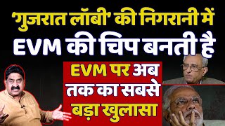 EVM पर सबसे बड़ा खुलासा भाजपाइयों की निगरानी में चिप बनती है Ashok Wankhede  The News Launcher [upl. by Lebasi]