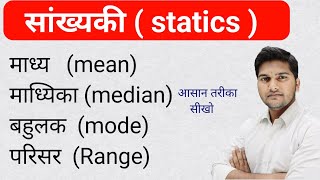 माध्य माध्यिका बहुलक परिसर  Mean Median Mode Range   statistics सांख्यकी Group amp ungroup Data [upl. by Tobi710]