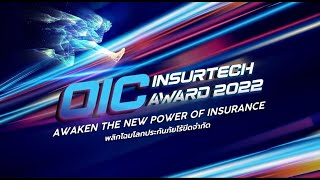 ภาพรวม การประกวดชิงรางวัล OIC InsurTech Award 2022 [upl. by Neeruam]