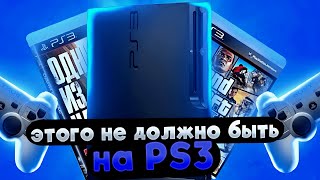 ЭТОГО НЕ ДОЛЖНО БЫТЬ на PS3 [upl. by Ozneral]