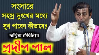 প্রদীপ পাল কীর্তন  pradip pal kirtan  prodip pal new kirton gaan 2022  prodip pal kirton [upl. by Atikram868]