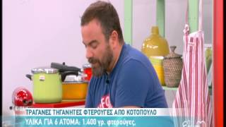 Entertv Φτερούγες κοτόπουλου από τον ΒΚαλλίδη Α [upl. by Atiuqam469]