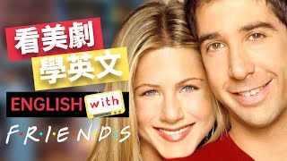 看美剧学英文 📺 Ross 和 Rachel 的第一次單獨談話 💗 Friends 老友记  第一季 No15  2024年就要這樣學英文，堅持一個月✊你就可以不看字幕看懂美劇 [upl. by Ademordna71]