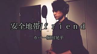 安全地帯friend cover堀田晃平 [upl. by Dviad]