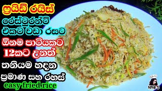 ෆ්‍රයිඩ් රයිස් රසට හදන්න රහස් ඔක්කොම  restaurant style fried rice  fried rice hadana hati sinhala [upl. by Nylloc]