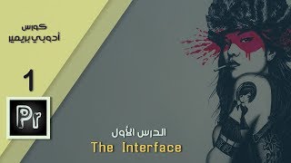 شرح واجهة أدوبي بريمير الدرس الاول  Adobe Premiere Interface 1 [upl. by Ladnek]