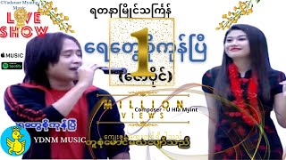 Zaw Paing  Yay Twe So Kone Pe  ရေတေွစိုကုန်ပြီ Yadanar Myaing Thingyan Official Music Video [upl. by Conlen12]