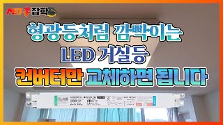 깜빡이는 거실조명 LED등 수리하는 방법 [upl. by Nnaeirrac]