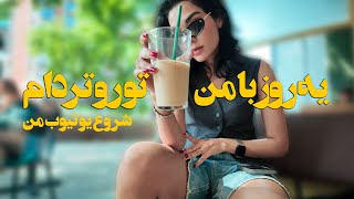 یه روز با من تو روتردام [upl. by Haeli]