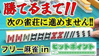 「大阪フリー三人麻雀」吹田市江坂ヒットポイントでフリー打ってきた！麻雀QUEST第一弾！ [upl. by Ailimaj]