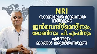 NRI സ്റ്റാറ്റസിലേക്ക് മാറുമ്പോൾനിങ്ങളുടെ ഇൻവെസ്റ്റ്മെന്റിന് എന്തെല്ലാം മാറ്റങ്ങൾ വരുത്തേണ്ടതുണ്ട് [upl. by Senoj]