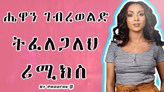 Hewan Gebrewold  Tfelegaleh  ትፈለጋለህ  Ethiopian Remix By ProdFre [upl. by Omissam]