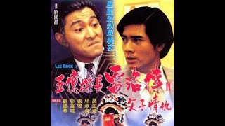 HONGKONG ACTION Cantonese Movie【五億探長雷洛傳II：之父子情仇】 劉德華、張敏、邱淑貞、郭富城、秦沛 粵語 HD 1991 [upl. by Ennovyahs860]