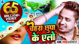 Video  Chehra Chhupa Ke Ailo  चेहरा छुपा के एलो  Sannu Kumar  Maithili Song  Maithili Gana [upl. by Laro989]