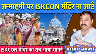 ISKCON मंदिर कभी ना जाएँ  ISKCON Temple Exposed  Truth of ISKCON  Janmashtmi 2023  Rajiv Dixit [upl. by Esirtal]