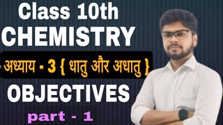 10th Chemistry Chapter 3 धातु और अधातु  dhatu aur adhatu  Objective  part  1 chemistry [upl. by Moyer]