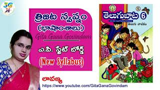 Trijata Swapnam lesson  Bhashamsalu  Part 2  త్రిజట స్వప్నం  6th class Telugu New Syllabus [upl. by Tosch]