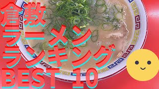 倉敷の美味いラーメン店 人気ランキングBEST 10 岡山県 長浜ラーメン・台湾ラーメン、カレーと炒飯！観光 旅行倉敷の グルメ・食事 [upl. by Knowles]