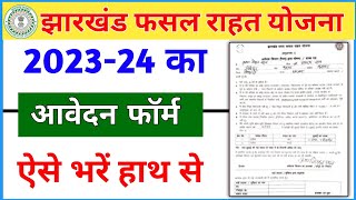 jharkhand fasal rahat yojana फॉर्म कैसे भरें 2023  jrfry form kaise bhare 2023 [upl. by Wolford133]