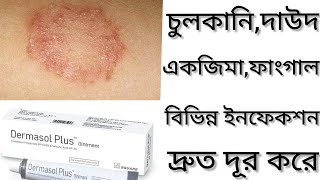 Dermasol Plus Ointmentদাউদ একজিমা চুলকানি দূর করার ঔষধ কিDermasol Plus Cream এর কাজ কি Clobetasol [upl. by Tolkan]