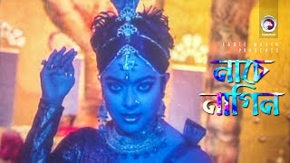 Nache Nagin  নাচে নাগিন  Bangla Movie Song  Sahara  Ahmed Sharif  Nagin Dance [upl. by Burnett]