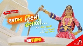 Akha Hind Ma Hetali  VIDEO  Geeta Rabari New Gujarati Song  Raghav Digital [upl. by Alesiram]