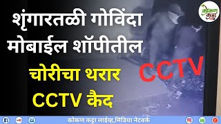 CCTV Guhagar shrungartali robbery  शृंगारतळी गोविंदा मोबाईल शॉपीतील चोरीचा थरार cctv कैद [upl. by Shea]