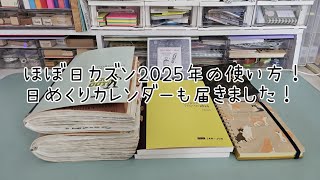 ほぼ日カズンの2025年の使い方を紹介。ロルバーンダイアリー2025年【柴柄】も届きました❤ASMR。手帳 ほぼ日手帳 ほぼ日 日めくりカレンダー 購入品紹介 [upl. by Rtoip902]